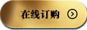 在線訂購(gòu)